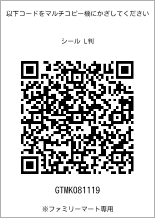 サイズシール L判、プリント番号[GTMK081119]のQRコード。ファミリーマート専用