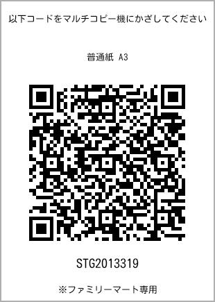 サイズ普通紙 A3、プリント番号[STG2013319]のQRコード。ファミリーマート専用