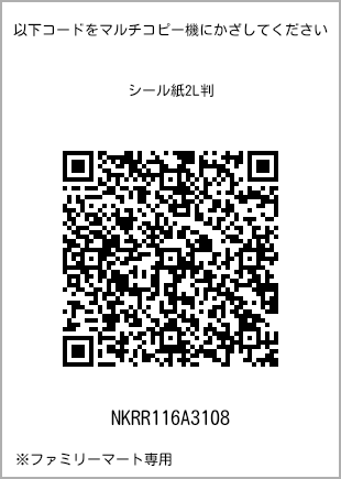 サイズシール 2L判、プリント番号[NKRR116A3108]のQRコード。ファミリーマート専用