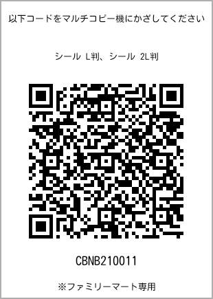 サイズシール L判、プリント番号[CBNB210011]のQRコード。ファミリーマート専用