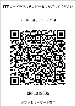 サイズシール L判、プリント番号[DMFL019006]のQRコード。ファミリーマート専用