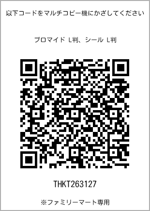 5 寸照片，扫描二维码查看打印号码[THKT263127]。全家便利店独家销售。