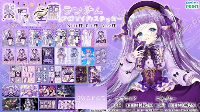 紫月星蘭　ランダムブロマイド・ステッカー