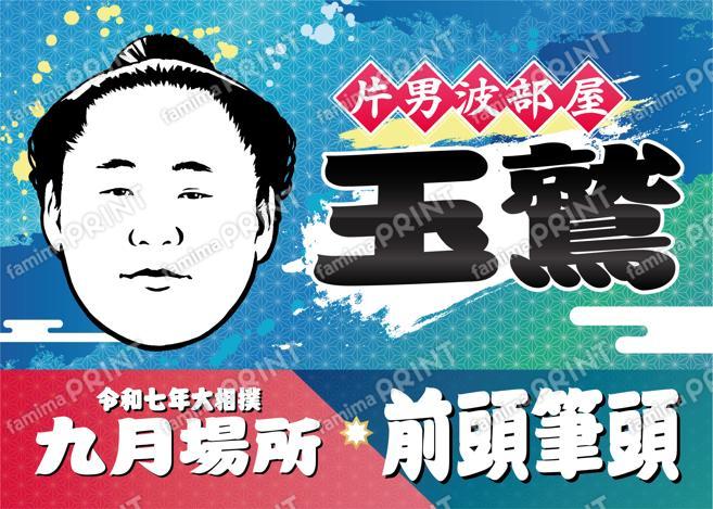 玉鷲_2L