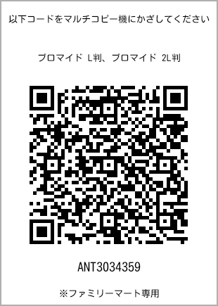 サイズブロマイド L判、プリント番号[ANT3034359]のQRコード。ファミリーマート専用