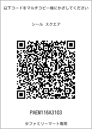 サイズシール スクエア、プリント番号[PAEM116A3103]のQRコード。ファミリーマート専用