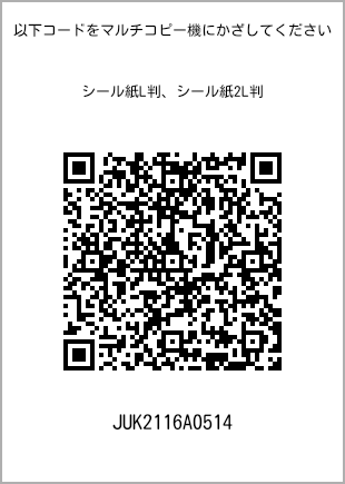 サイズシール L判、プリント番号[JUK2116A0514]のQRコード。ファミリーマート専用