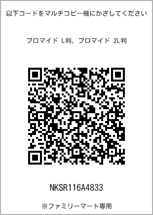 サイズブロマイド L判、プリント番号[NKSR116A4833]のQRコード。ファミリーマート専用