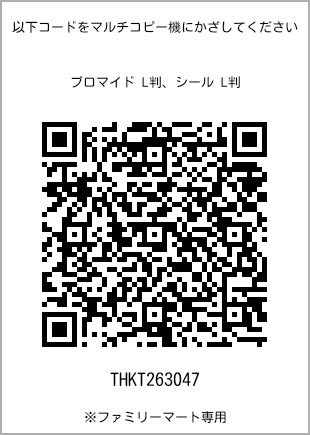 サイズブロマイド L判、プリント番号[THKT263047]のQRコード。ファミリーマート専用