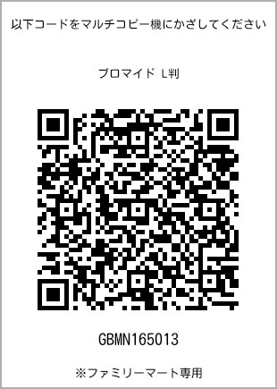 サイズブロマイド L判、プリント番号[GBMN165013]のQRコード。ファミリーマート専用