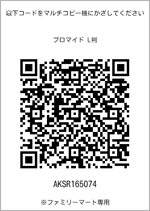 サイズブロマイド L判、プリント番号[AKSR165074]のQRコード。ファミリーマート専用