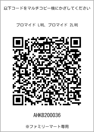 サイズブロマイド L判、プリント番号[AHKB200036]のQRコード。ファミリーマート専用