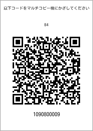 サイズ普通紙 B4、プリント番号[1090800009]のQRコード。ファミリーマート専用