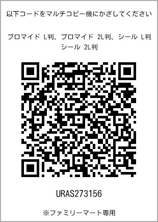サイズブロマイド L判、プリント番号[URAS273156]のQRコード。ファミリーマート専用