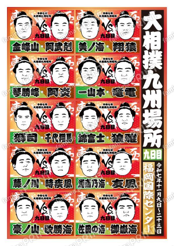 取組表　九州場所　九日目No.2