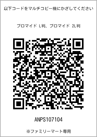 サイズブロマイド L判、プリント番号[ANPS107104]のQRコード。ファミリーマート専用
