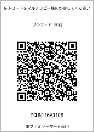 サイズブロマイド 2L判、プリント番号[PCHN116A3108]のQRコード。ファミリーマート専用