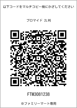 サイズブロマイド 2L判、プリント番号[FTM3081238]のQRコード。ファミリーマート専用
