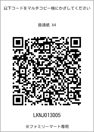 サイズ普通紙 A4、プリント番号[LKNJ013005]のQRコード。ファミリーマート専用