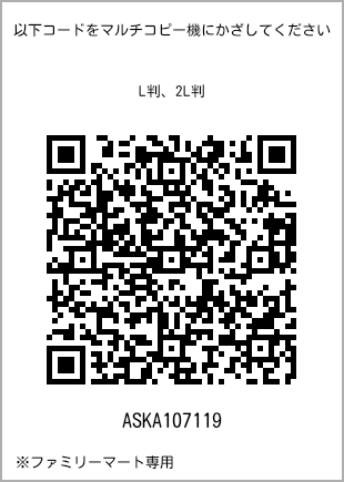 サイズブロマイド L判、プリント番号[ASKA107119]のQRコード。ファミリーマート専用