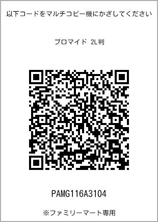 サイズブロマイド 2L判、プリント番号[PAMG116A3104]のQRコード。ファミリーマート専用