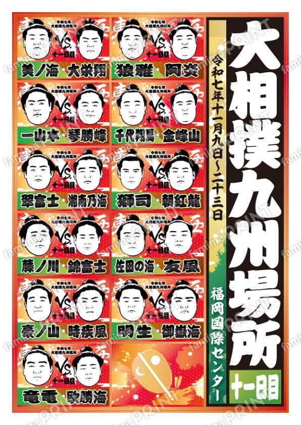 取組表　九州場所　十一日目No.2