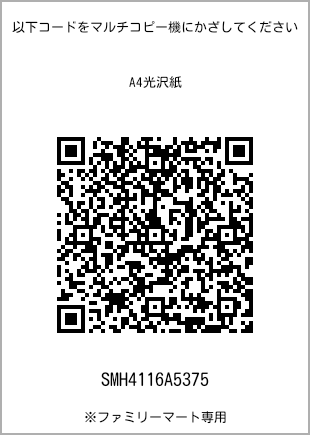 サイズA4光沢紙、プリント番号[SMH4116A5375]のQRコード。ファミリーマート専用