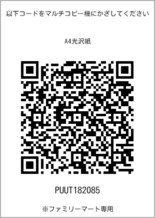 サイズA4光沢紙、プリント番号[PUUT182085]のQRコード。ファミリーマート専用