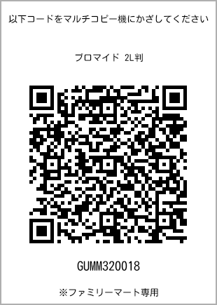 サイズブロマイド 2L判、プリント番号[GUMM320018]のQRコード。ファミリーマート専用