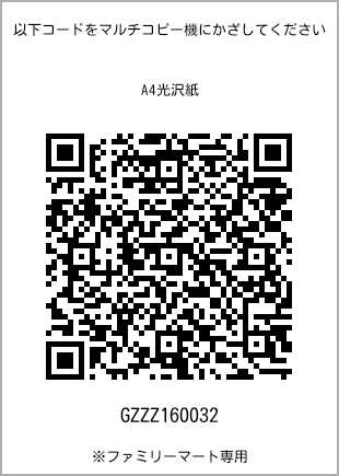サイズA4光沢紙、プリント番号[GZZZ160032]のQRコード。ファミリーマート専用