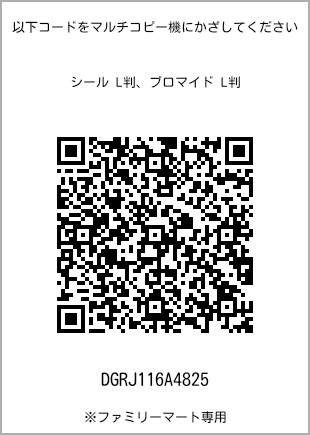 サイズブロマイド L判、プリント番号[DGRJ116A4825]のQRコード。ファミリーマート専用