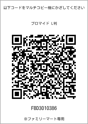 サイズブロマイド L判、プリント番号[FBD3010386]のQRコード。ファミリーマート専用