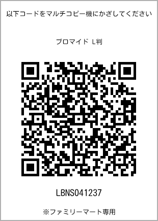 サイズブロマイド L判、プリント番号[LBNS041237]のQRコード。ファミリーマート専用