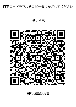 サイズブロマイド L判、プリント番号[AKSS055070]のQRコード。ファミリーマート専用