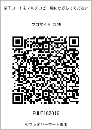 サイズブロマイド 2L判、プリント番号[PUUT182016]のQRコード。ファミリーマート専用