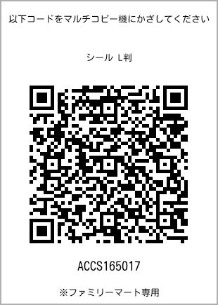 サイズシール L判、プリント番号[ACCS165017]のQRコード。ファミリーマート専用