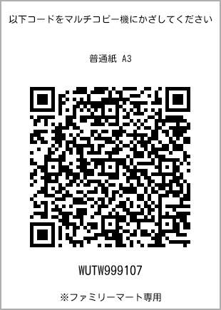 サイズ普通紙 A3、プリント番号[WUTW999107]のQRコード。ファミリーマート専用