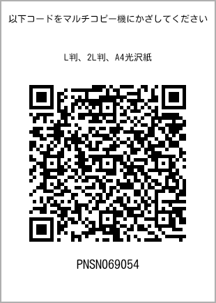 サイズブロマイド L判、プリント番号[PNSN069054]のQRコード。ファミリーマート専用