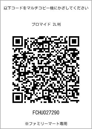 サイズブロマイド 2L判、プリント番号[FCHU027290]のQRコード。ファミリーマート専用