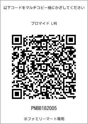 サイズブロマイド L判、プリント番号[PNBB182005]のQRコード。ファミリーマート専用