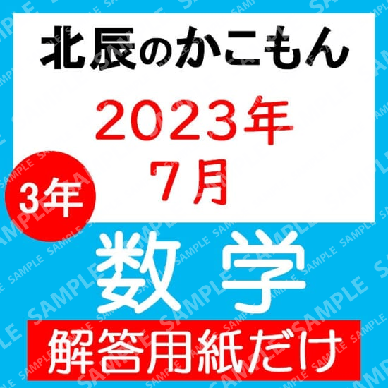 2023年度３年３回数学解答用紙のみ