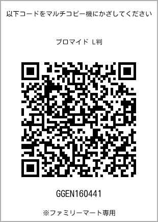 サイズブロマイド L判、プリント番号[GGEN160441]のQRコード。ファミリーマート専用