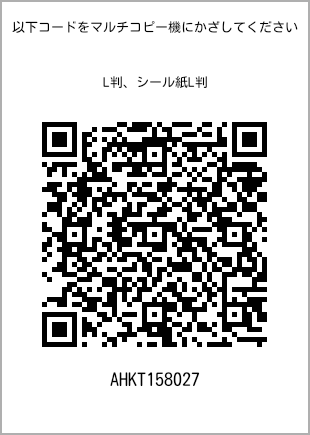 サイズブロマイド L判、プリント番号[AHKT158027]のQRコード。ファミリーマート専用