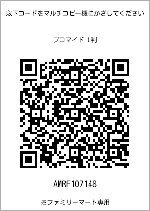 サイズブロマイド L判、プリント番号[AMRF107148]のQRコード。ファミリーマート専用