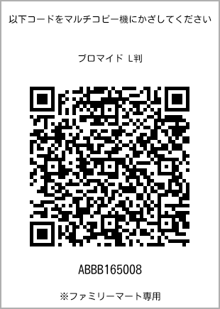サイズブロマイド L判、プリント番号[ABBB165008]のQRコード。ファミリーマート専用
