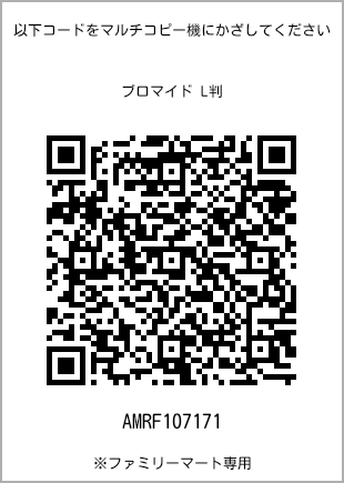 サイズブロマイド L判、プリント番号[AMRF107171]のQRコード。ファミリーマート専用