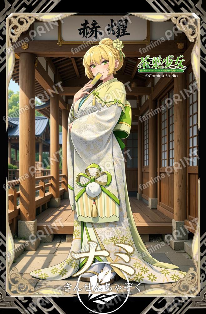 茶葉少女 和服シリーズはがき - ナミ