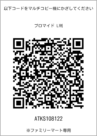 サイズブロマイド L判、プリント番号[ATKS108122]のQRコード。ファミリーマート専用