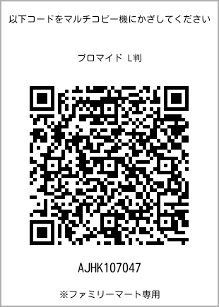 サイズブロマイド L判、プリント番号[AJHK107047]のQRコード。ファミリーマート専用