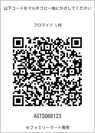 サイズブロマイド L判、プリント番号[AGTS068123]のQRコード。ファミリーマート専用